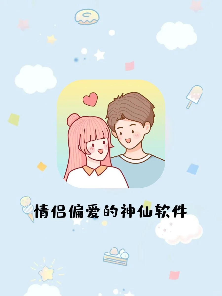 好用到爆！6款适合情侣用的APP！