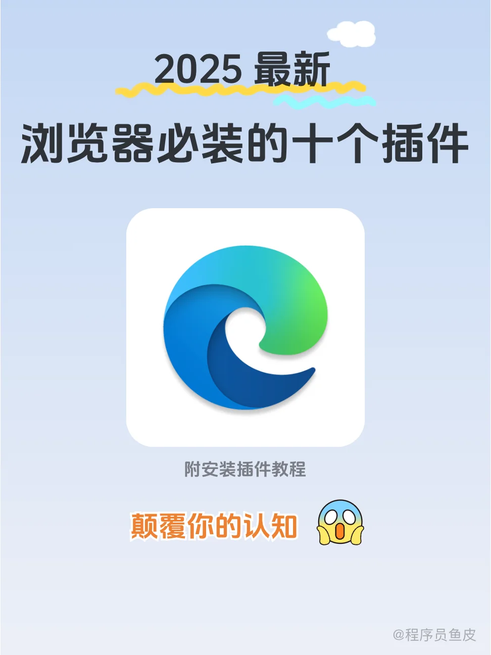 十个超好用的浏览器插件，建议收藏