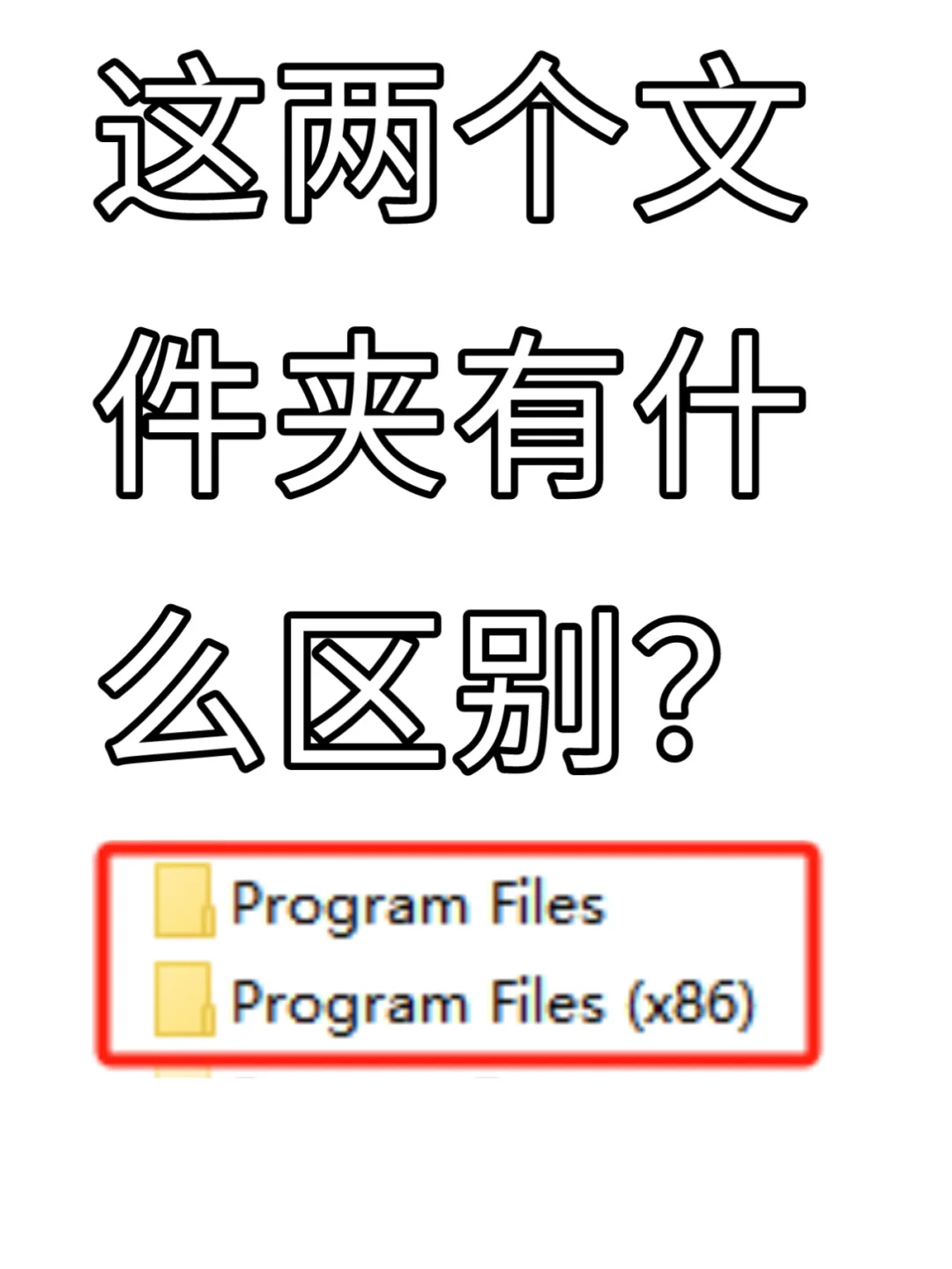 什么是Program Files(x86)