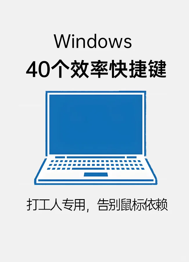 效率翻10倍,职场人必学的PC快捷操作
