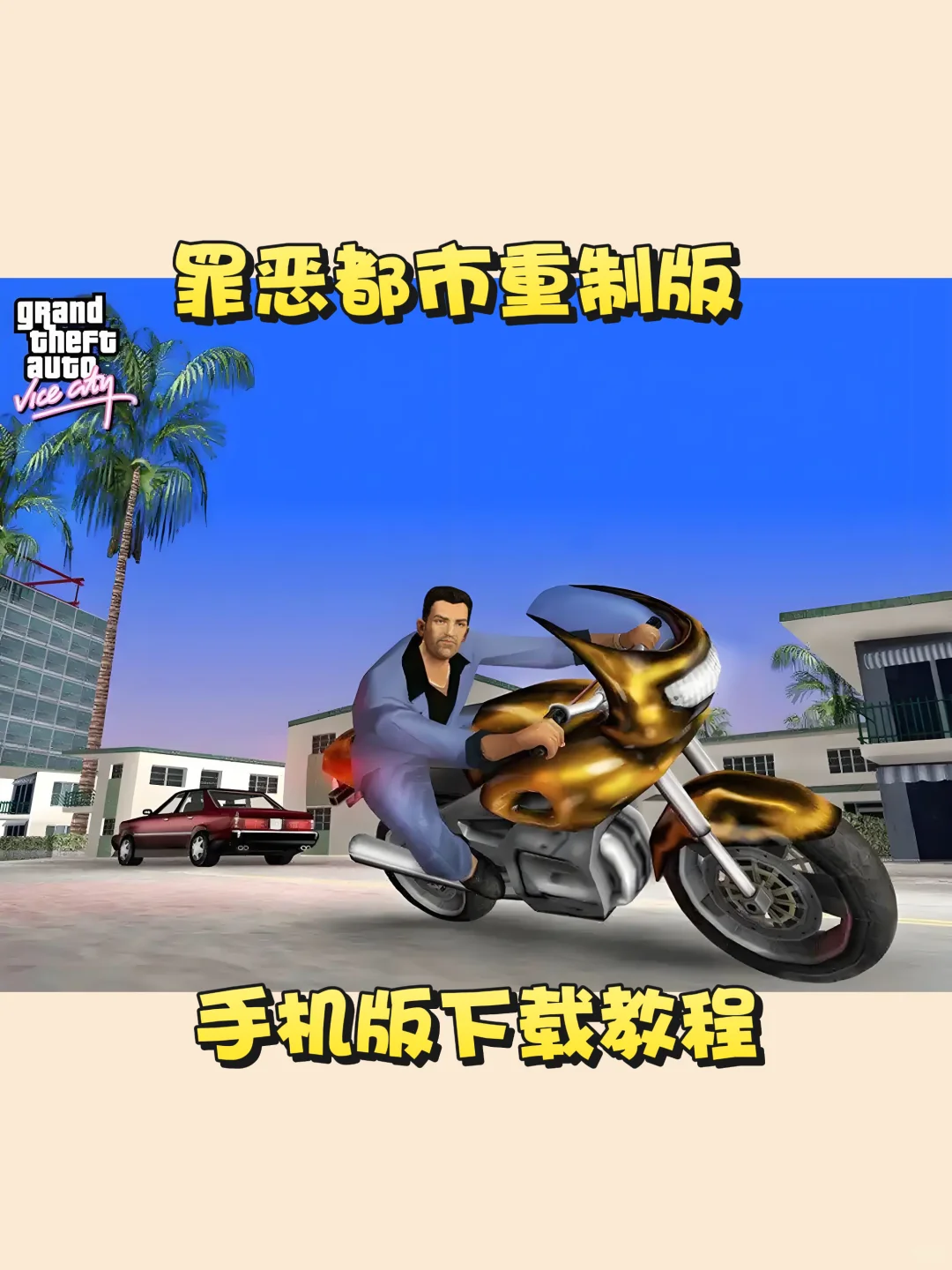 罪恶都市重制版手机下载