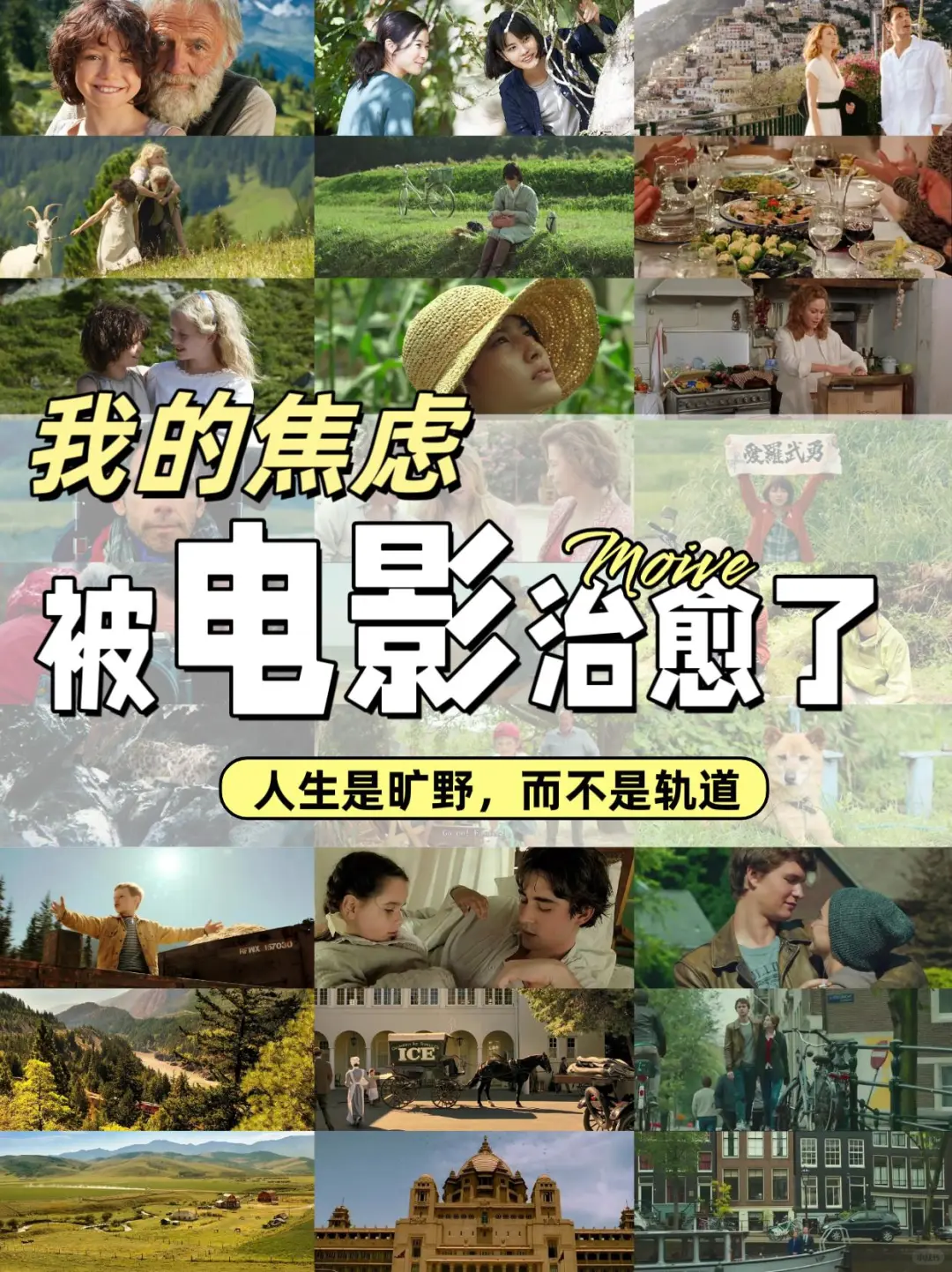 治愈系电影来咯、我的焦虑被电影治愈了