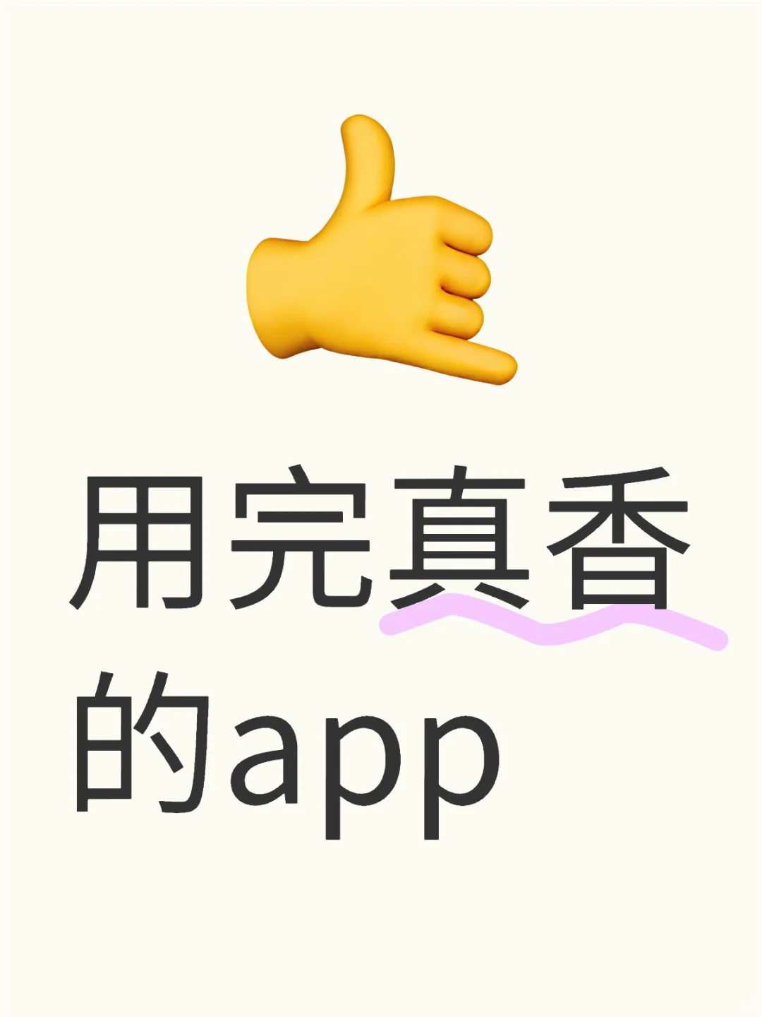 一人推荐一款用完真香的app