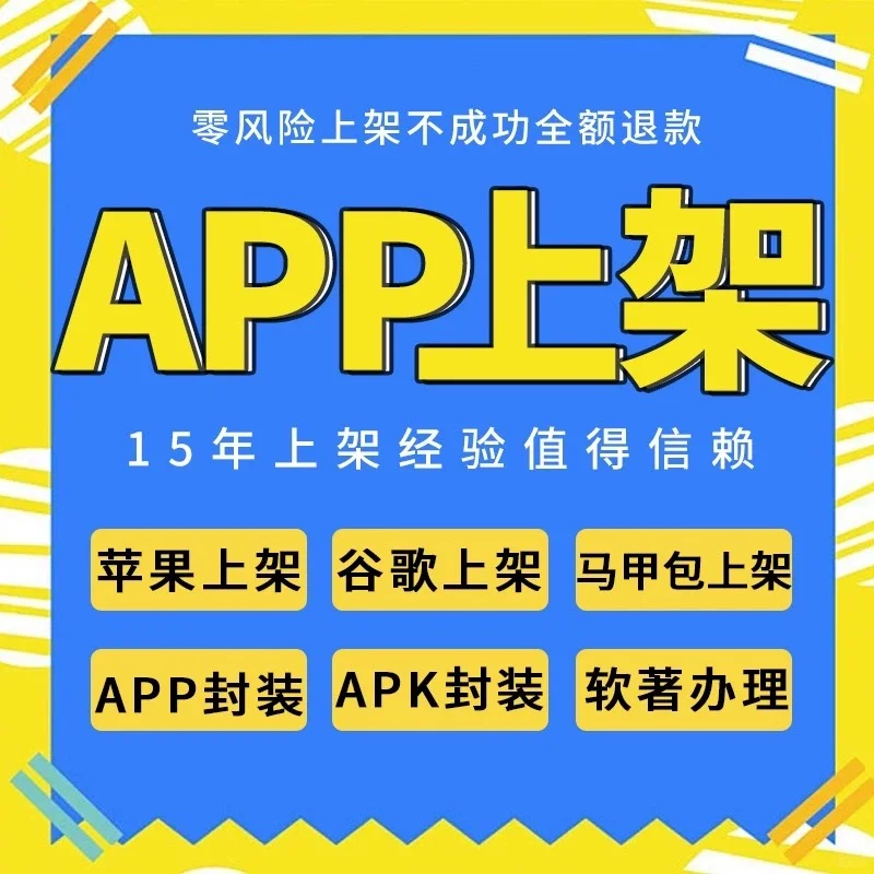 App上架苹果安卓