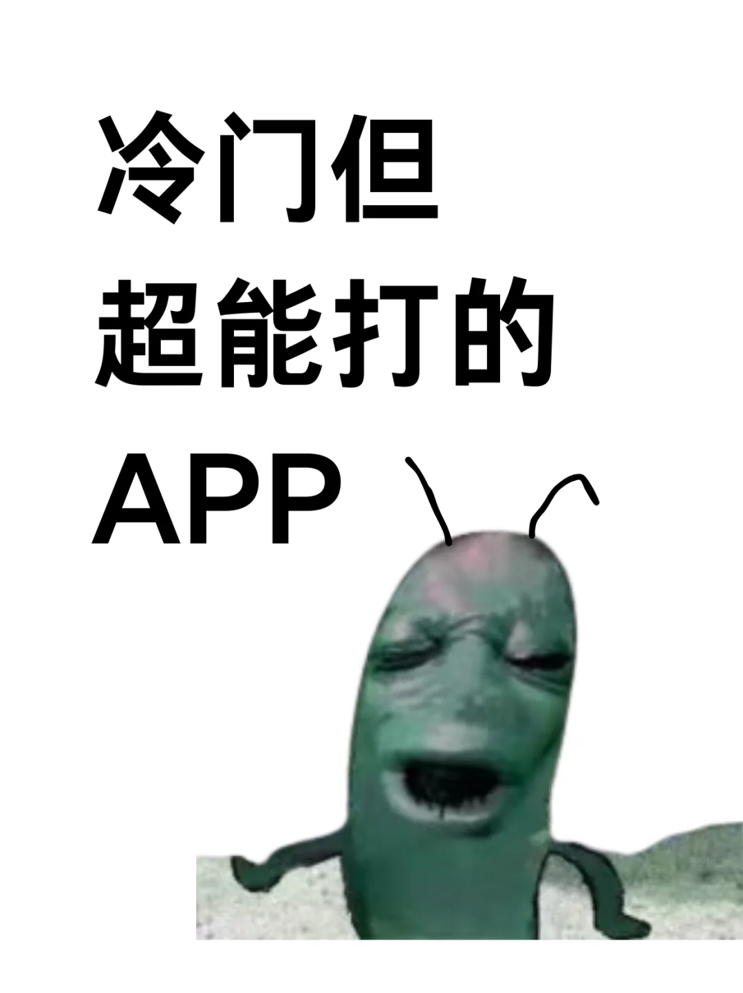 交出你的小众私藏app