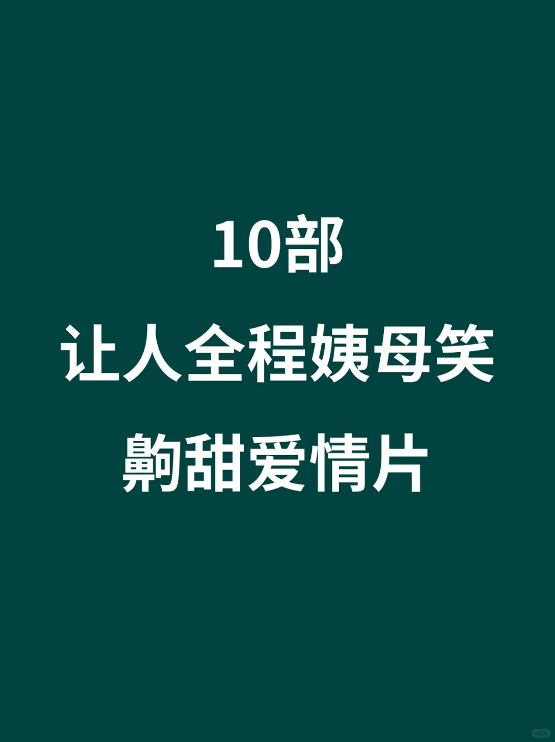 10部让人全程姨母笑的齁甜爱情片🎦