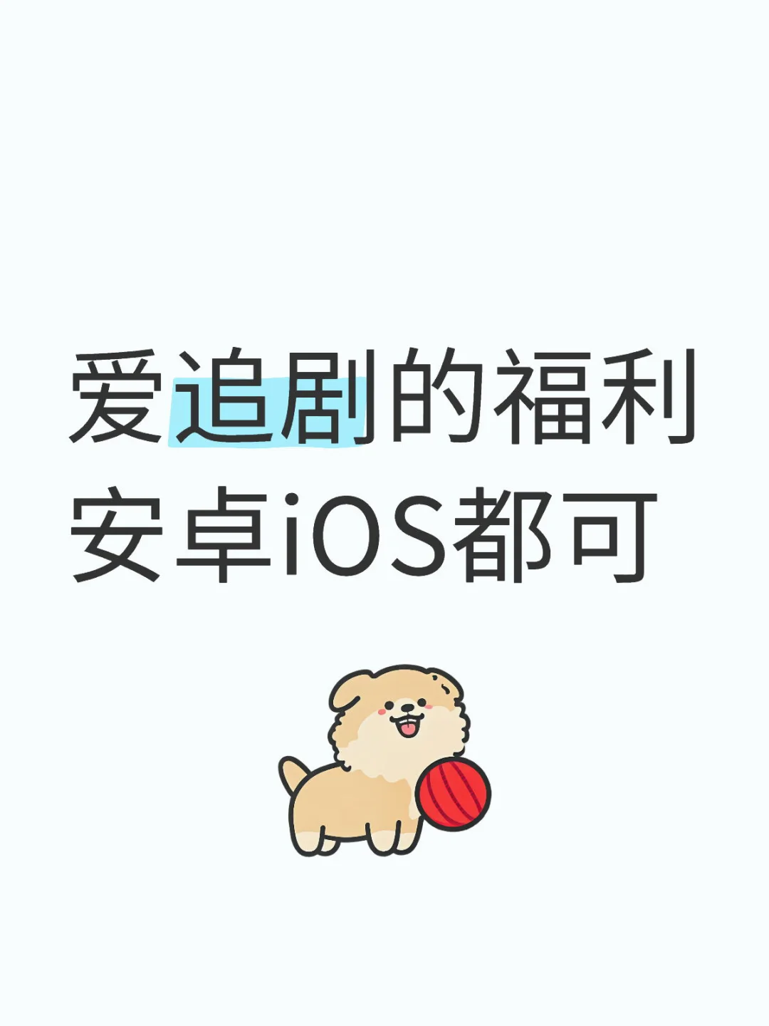 宝藏免费追剧大公开🎉