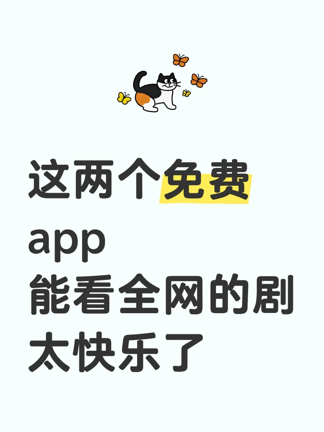 这两个勉废追剧app，太好用了