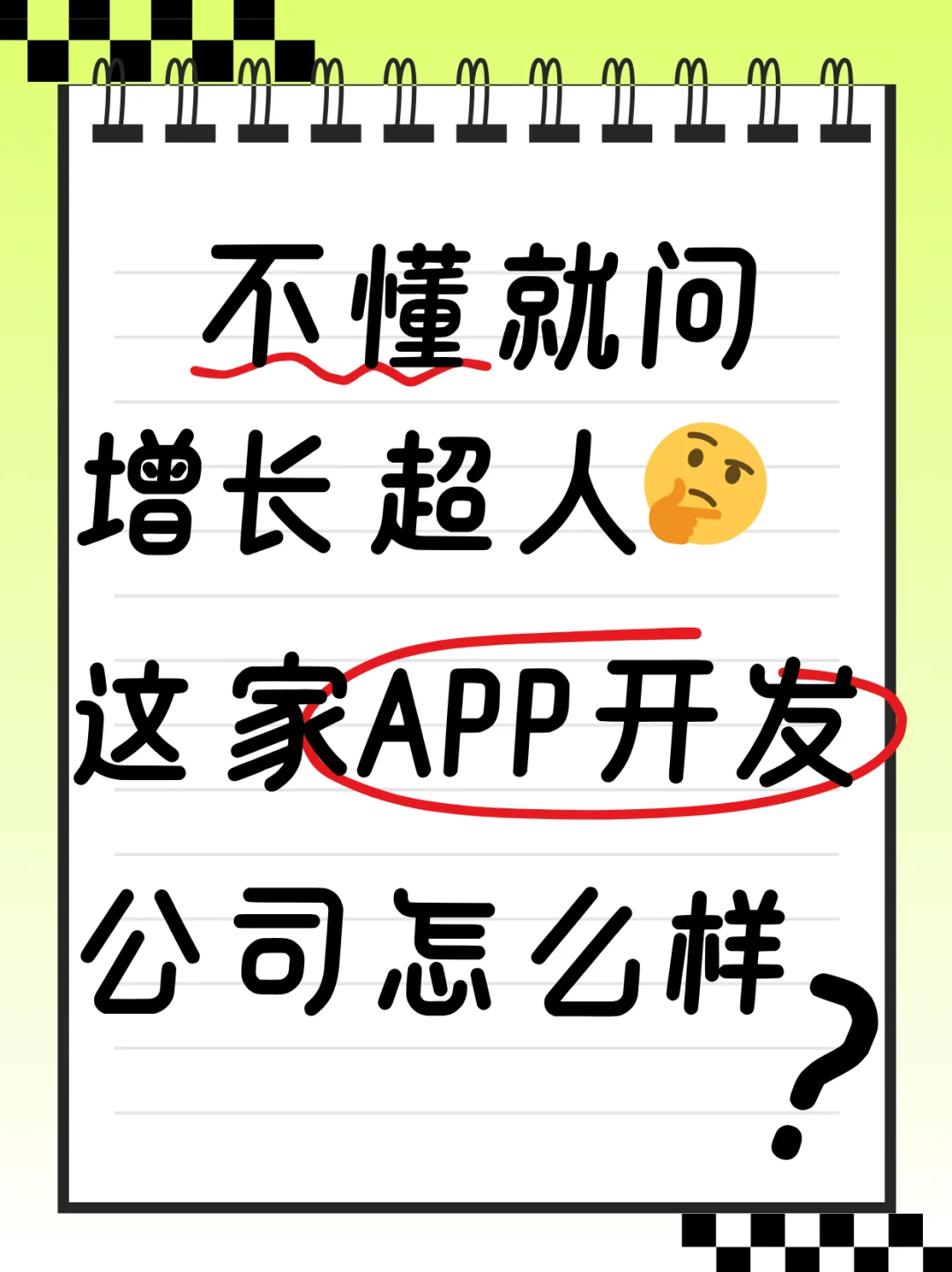 这家APP开发公司怎么样！