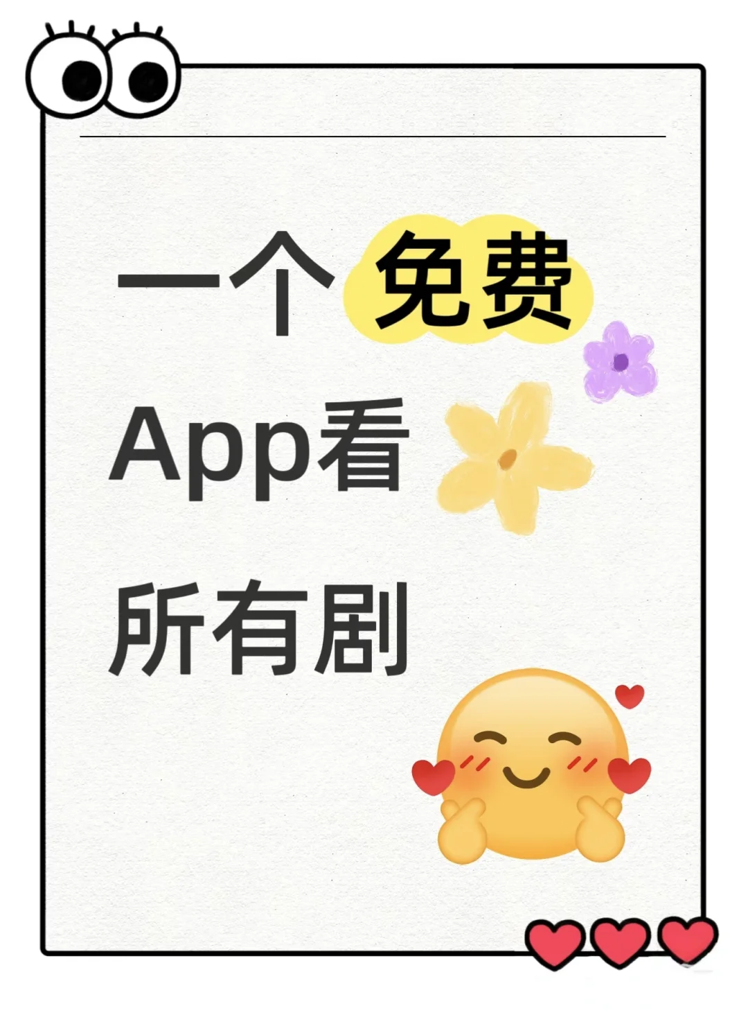 一个免费的APP追所有的剧❗❗❗