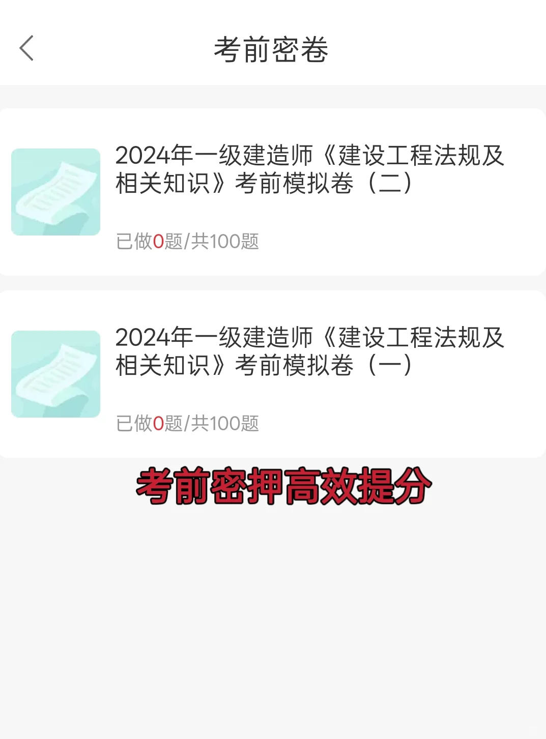 25一建死磕这个刷题APP,全科都有免费刷题