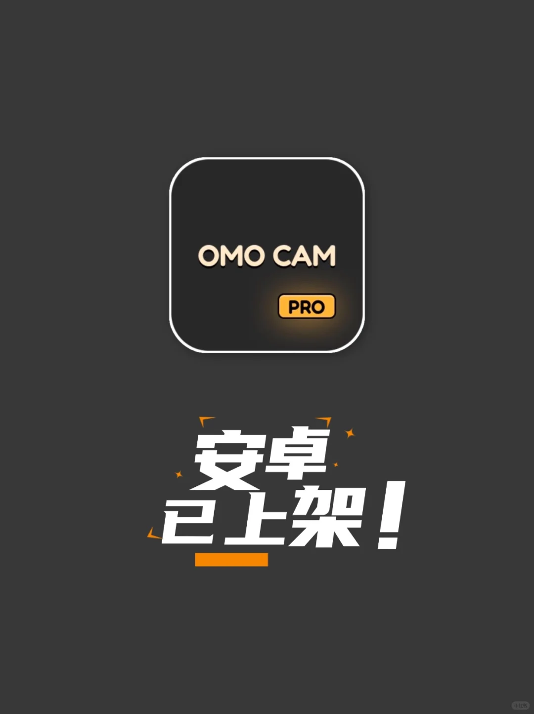 小刘终于把omo复古相机上架安卓啦😭