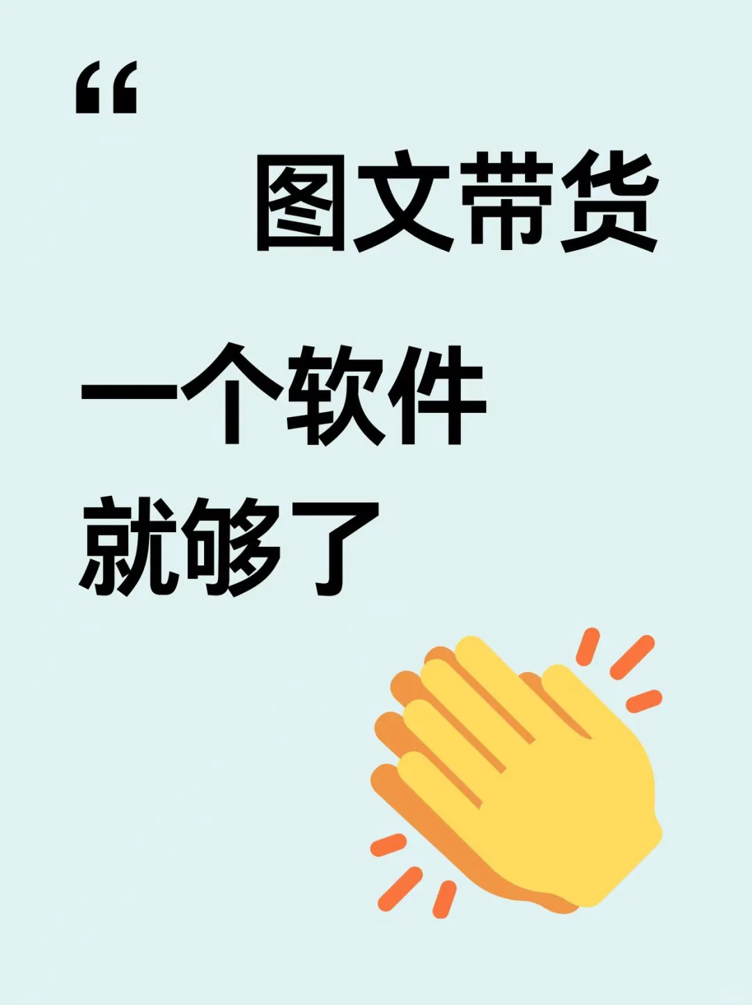 宝藏带货软件测评