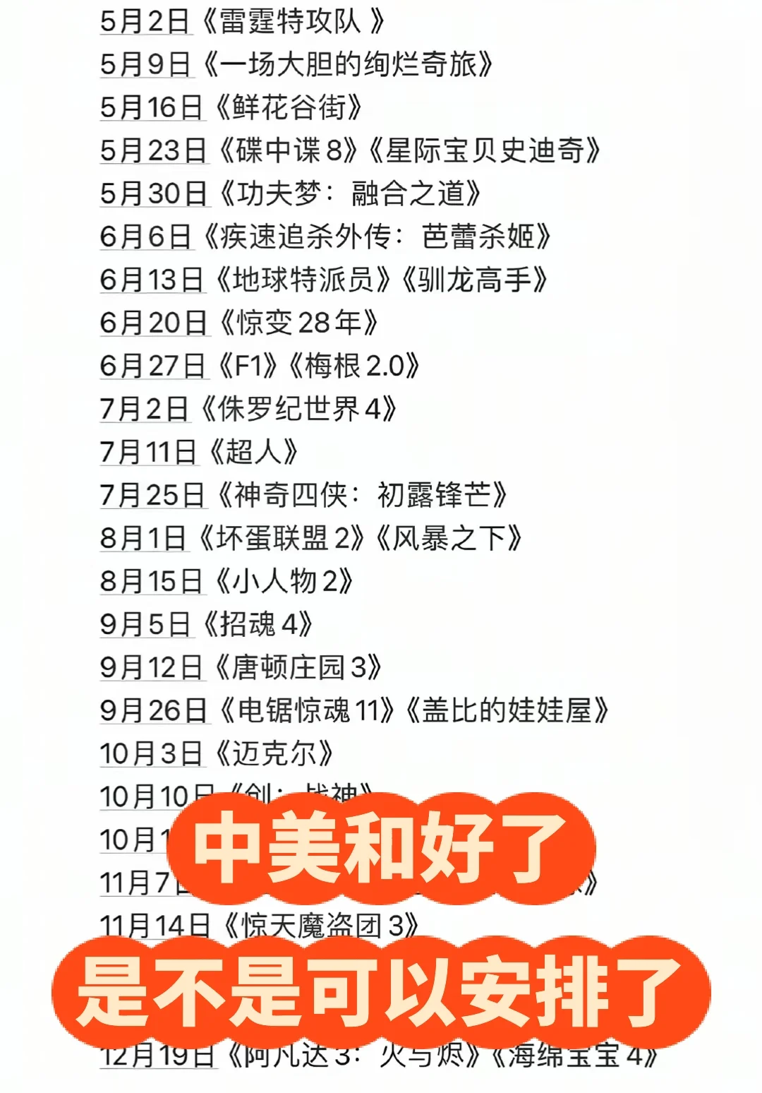 既然和好了，是不是这些电影可以安排了