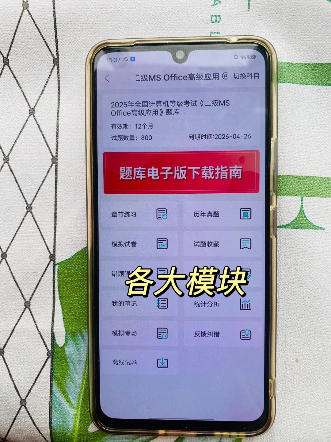 计算机二级考试，锁死这个APP！