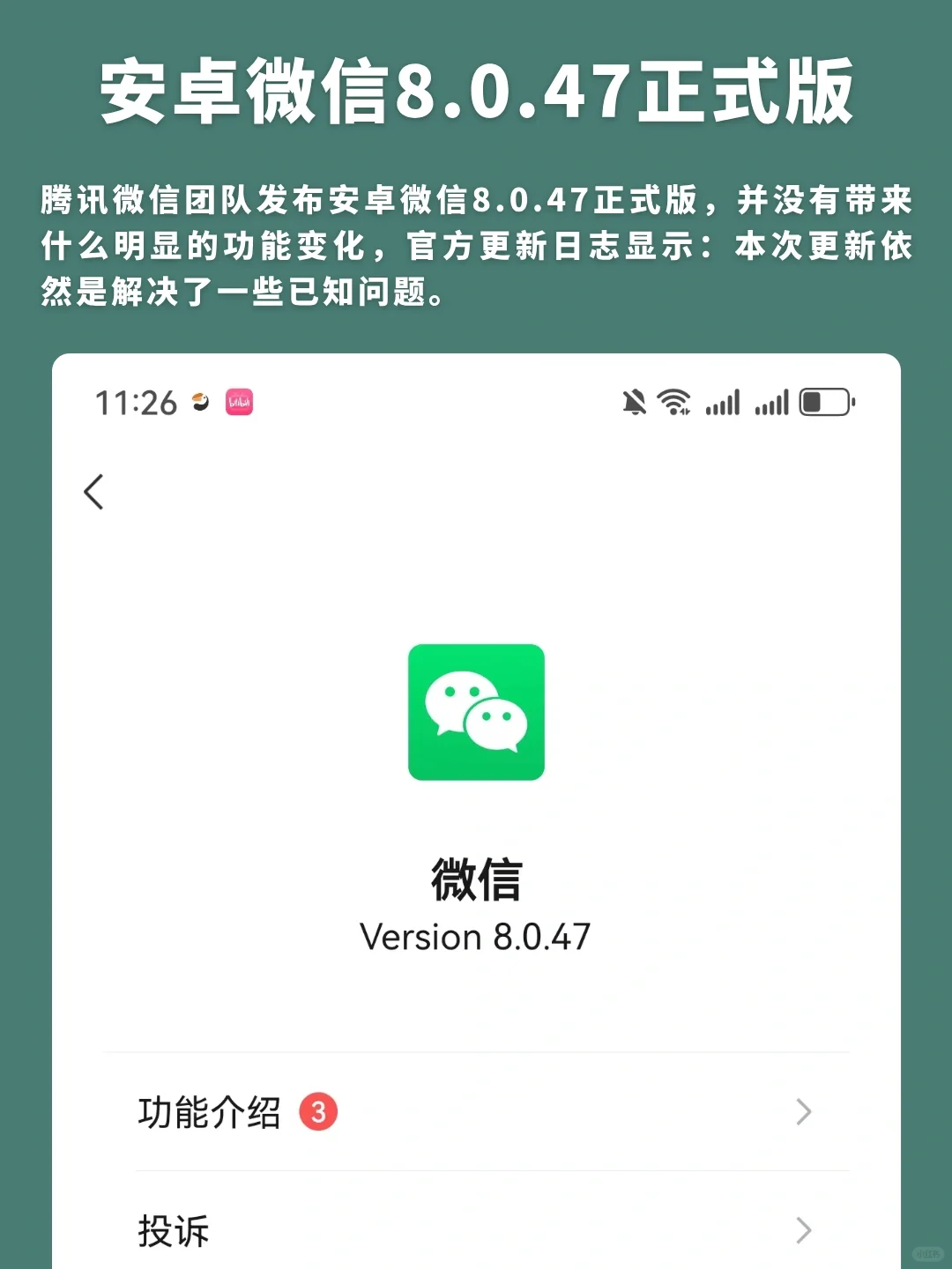 安卓微信8.0.47正式版更新，没啥太大变化！