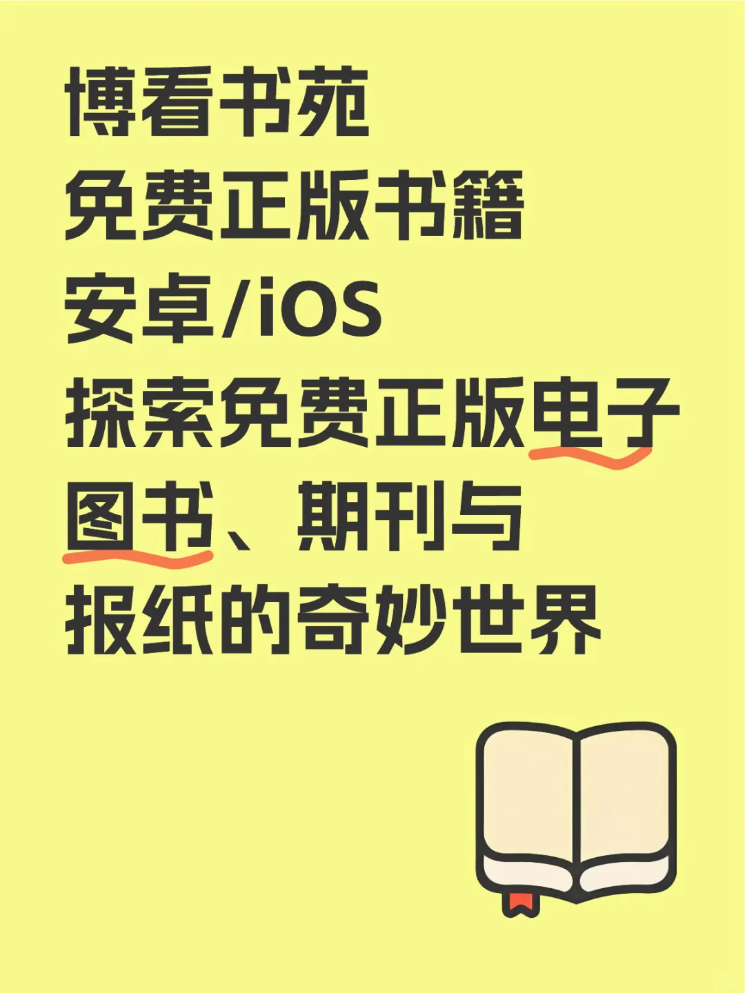 博看书苑 免费正版书籍 安卓/iOS电子书神器