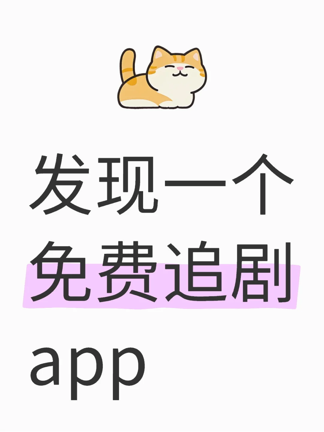 今天开始追剧就用这个app苹果安卓都可