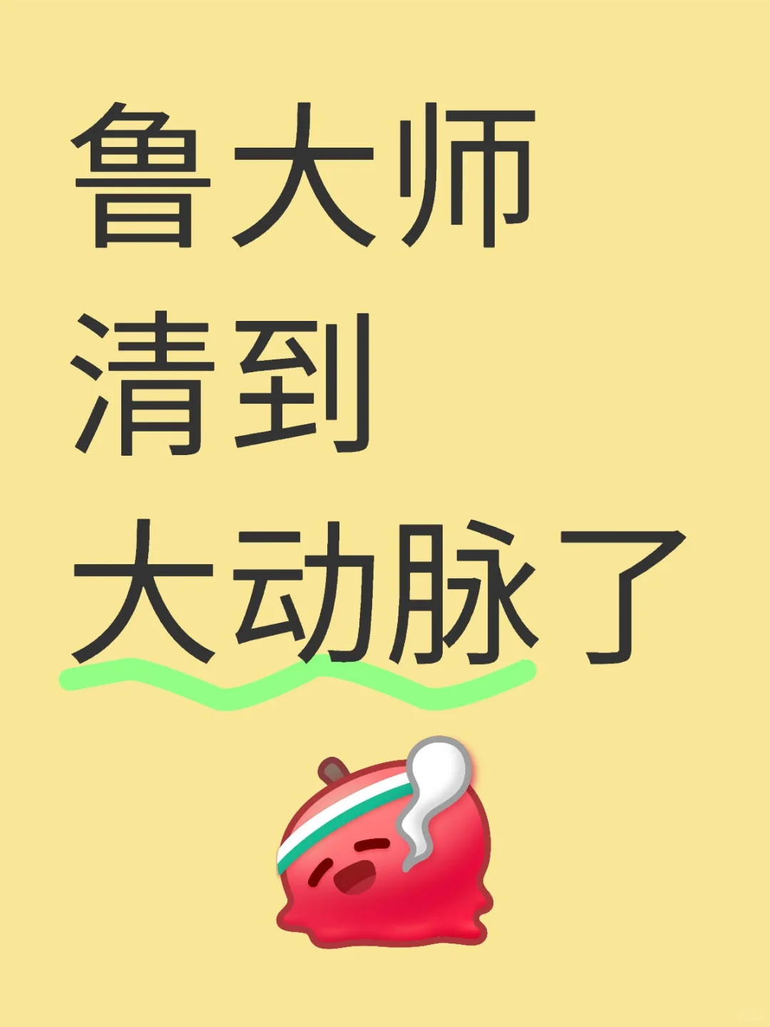 鲁大师害人不浅，电脑噶了