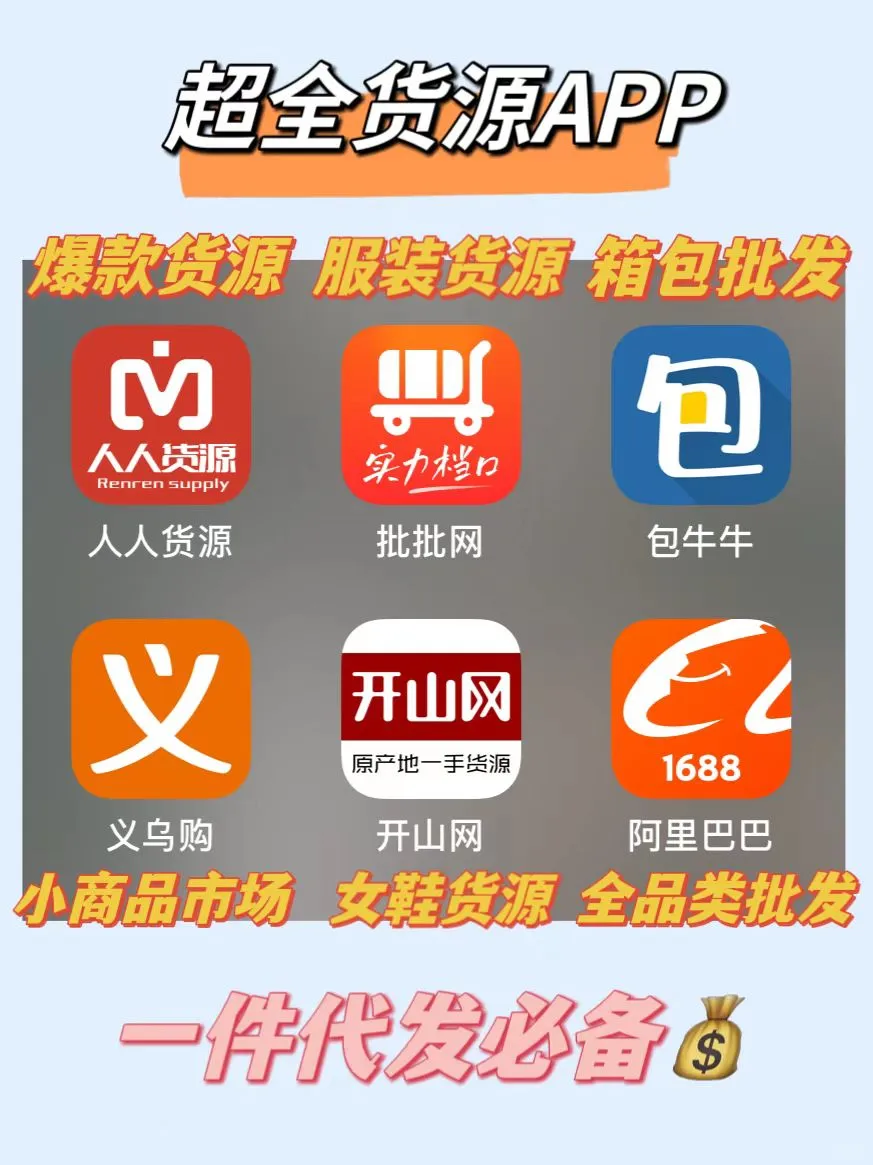 搞💰干货｜一件代发必备货源APP