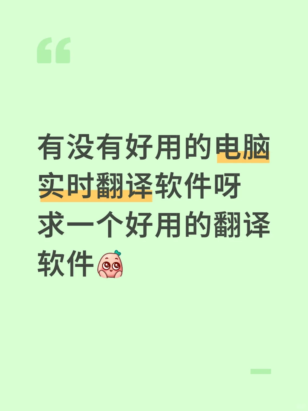 求一个好用的电脑翻译软件