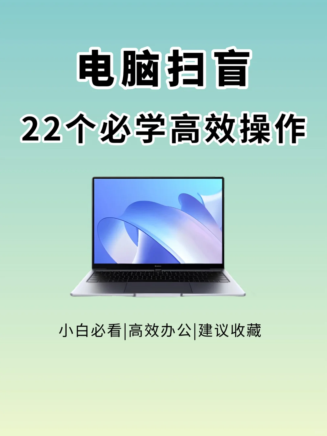 电脑扫盲指南！！22个高效操作秒变高手