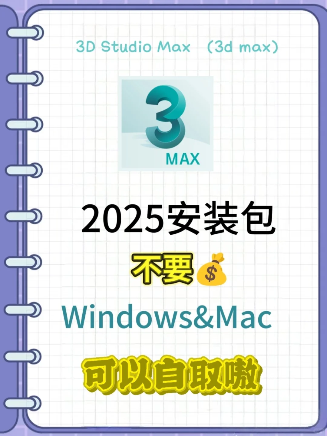 3Dmax自取一键安装带安装包（免费）🔥