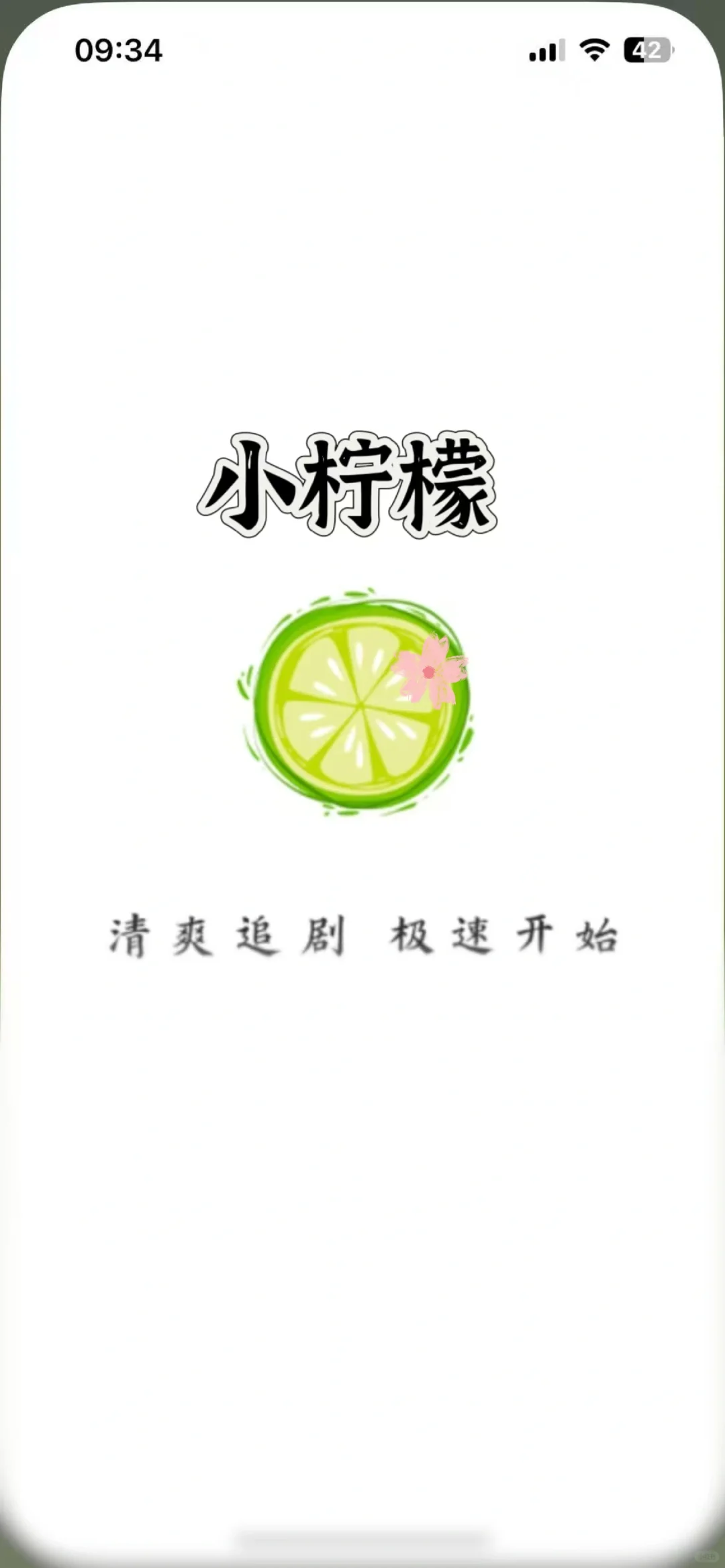 小🍋柠檬勉废追剧