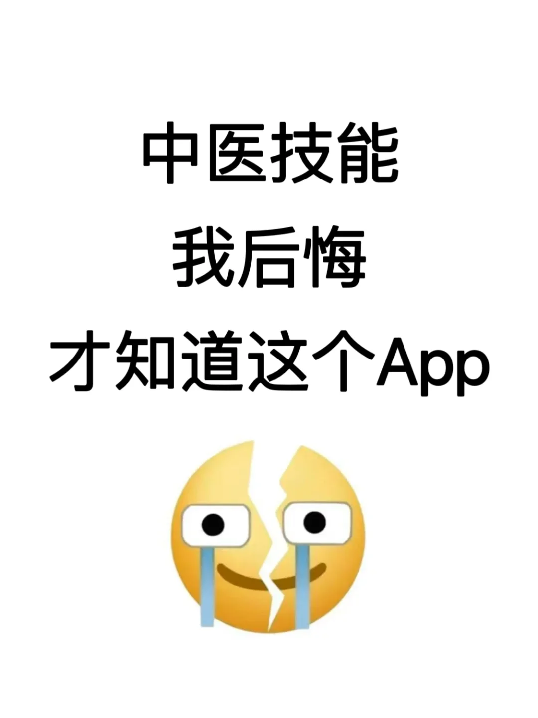 恶心，为什么考过了中医技能才发现这个app