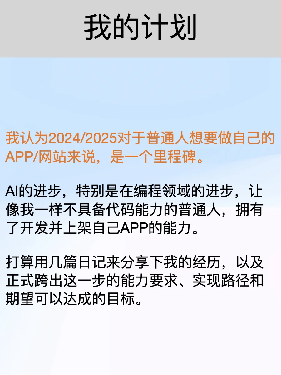 2025让我们开始做自己的APP