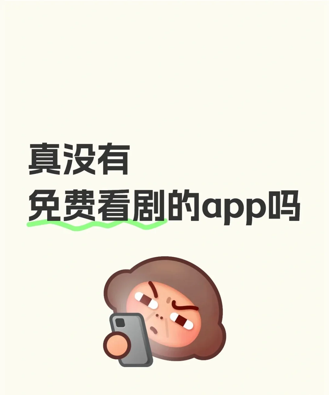 大家有免费看剧的App嘛，苹果