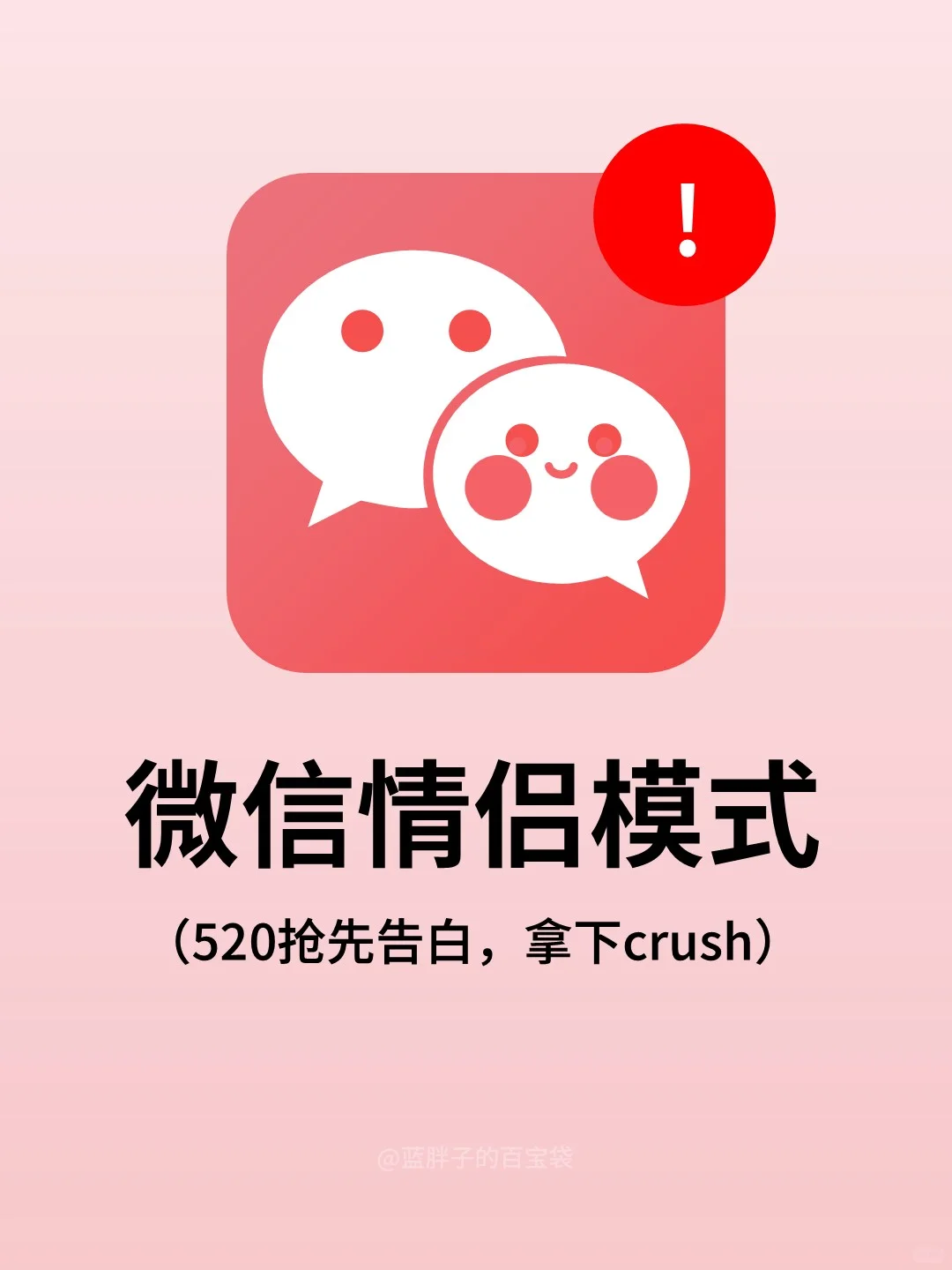 我去！🤩微信竟然才是恋爱告白神器