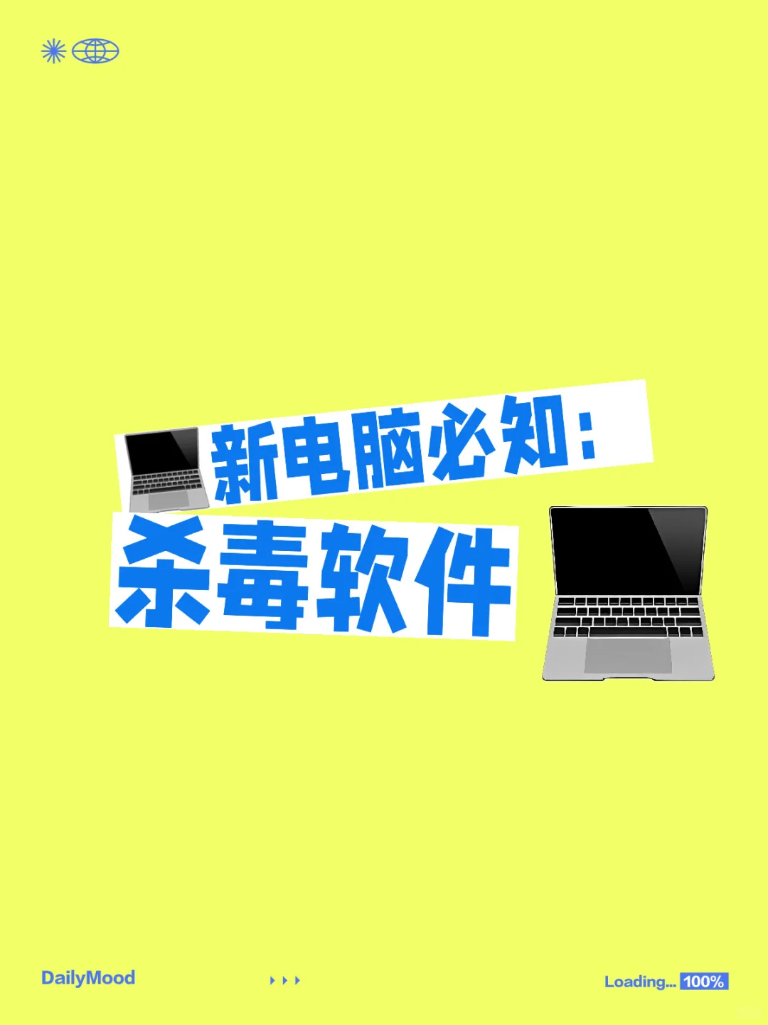 新💻电脑必知：杀毒软件
