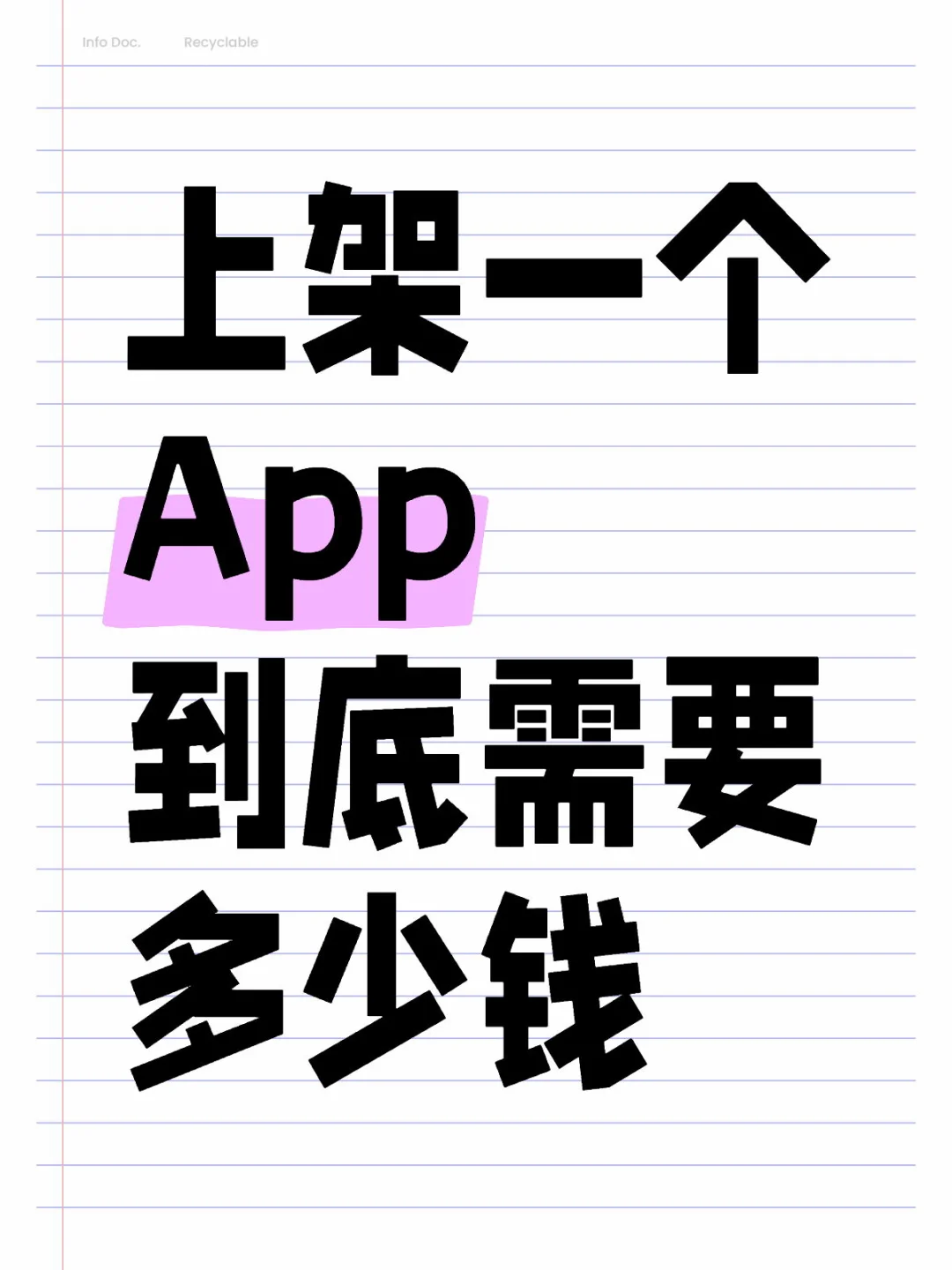 App创业坦白局 | 真实成本吓哭你😭