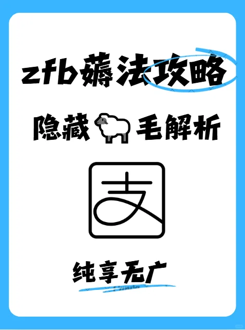 真实无广攻略篇👌说说zfb羊毛怎么薅