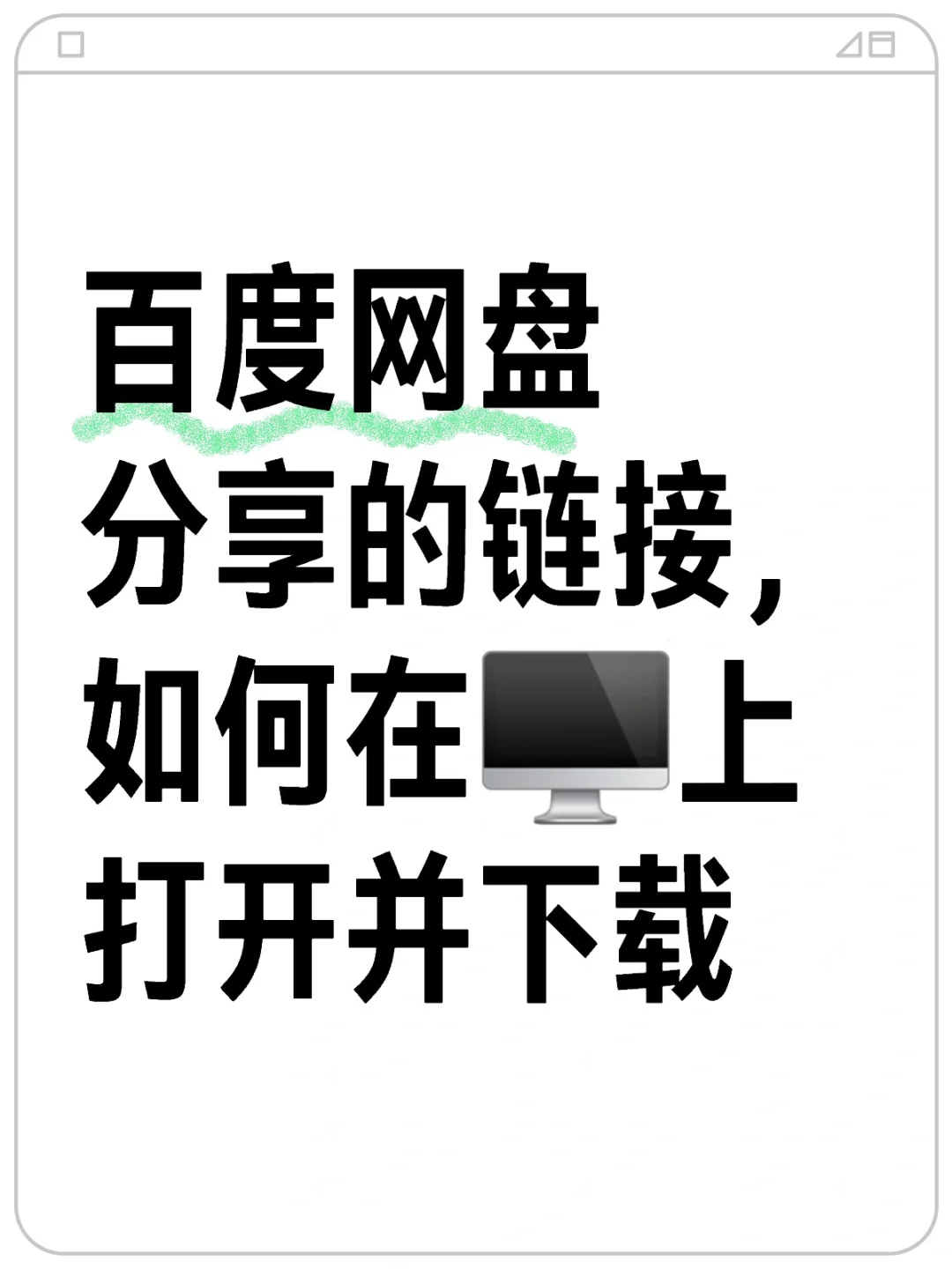 在电脑上打开并下载百度网盘分享链接？