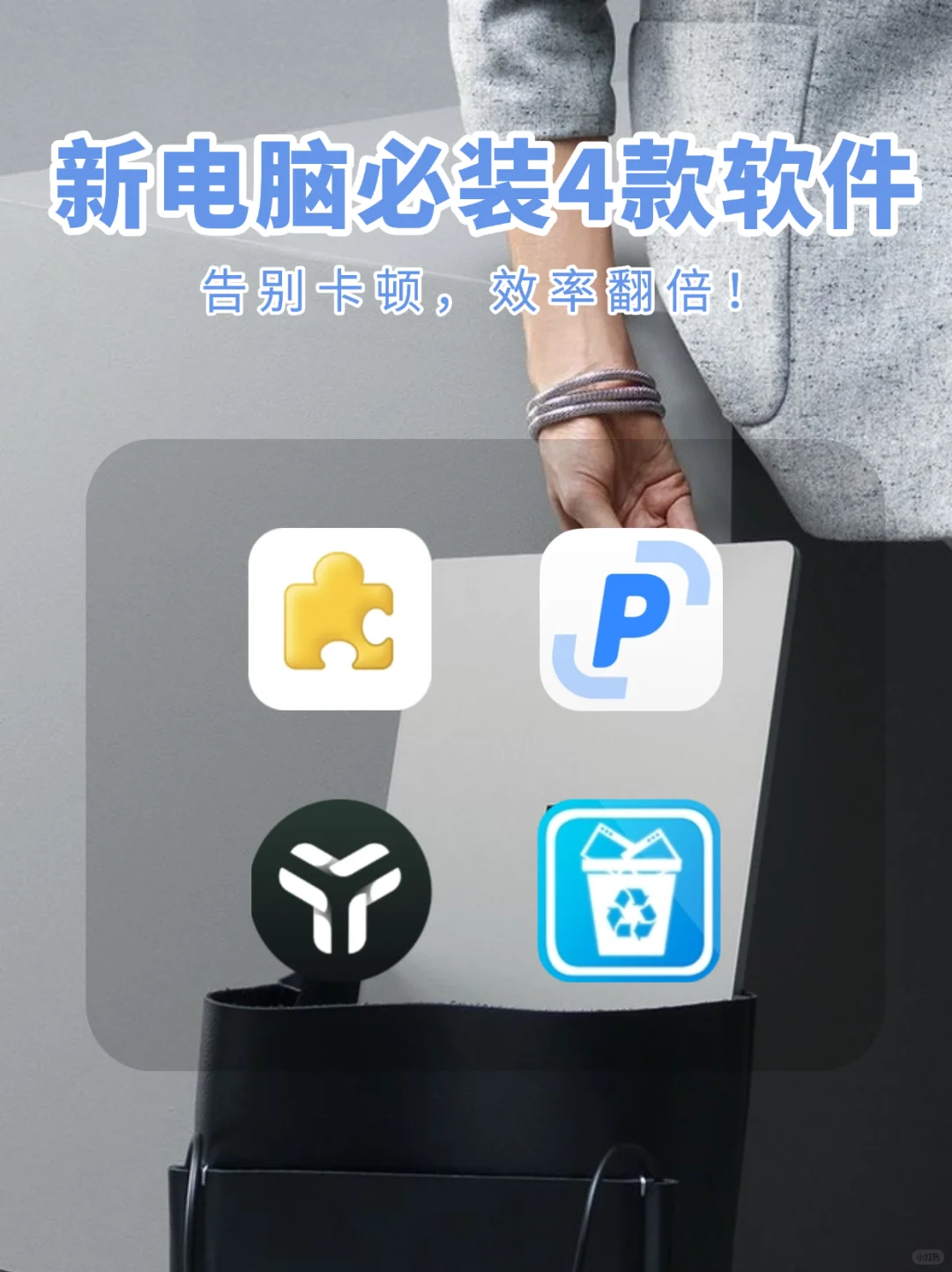 🔥新电脑必装软件Top4｜告别卡顿
