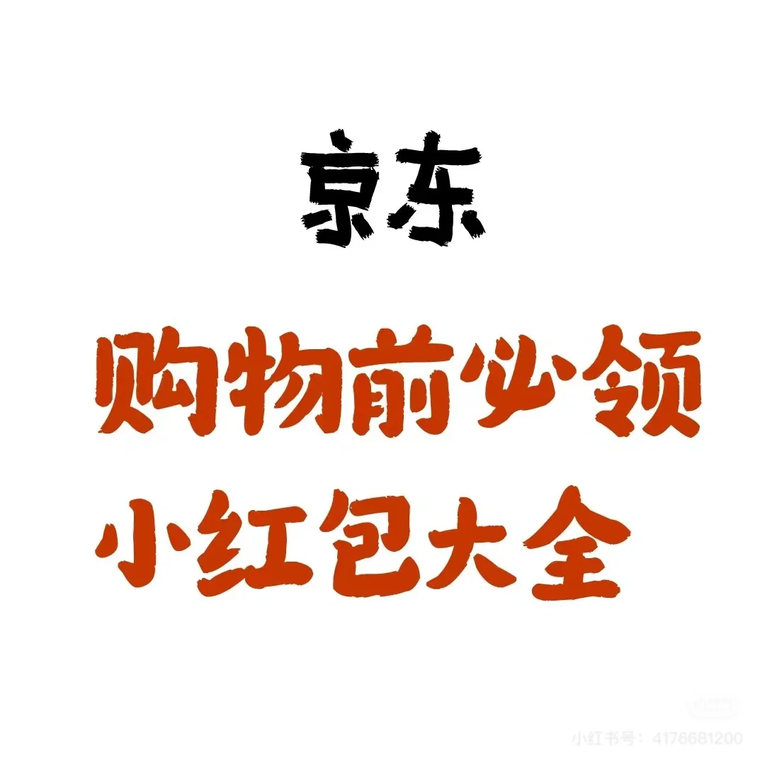 jd｜小红包大全2025版-第一篇 App