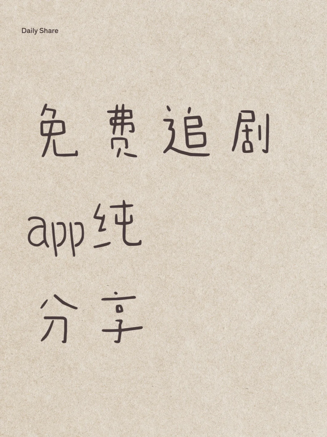 免费APP纯分享
