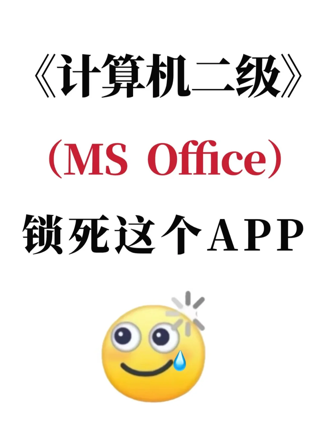 计算机二级考试，锁死这个APP！