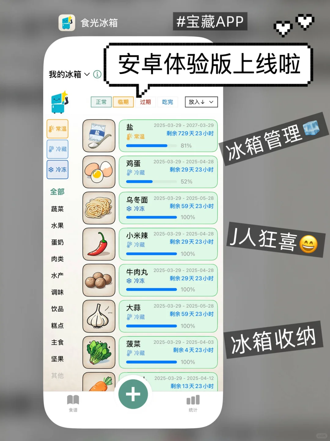 重磅更新!!《食光冰箱》安卓版开放内测啦