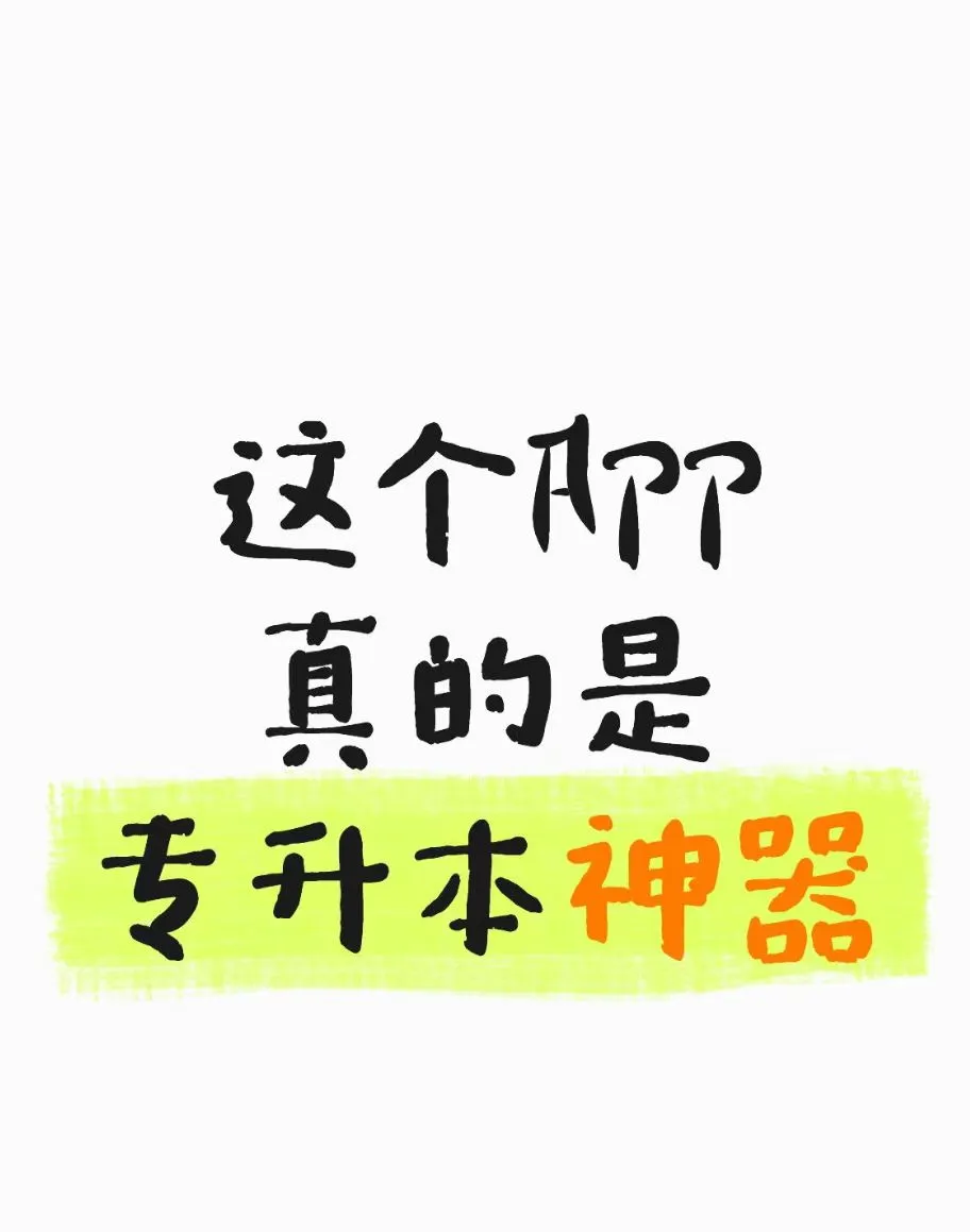 专升本考生千万不要放过这个APP!
