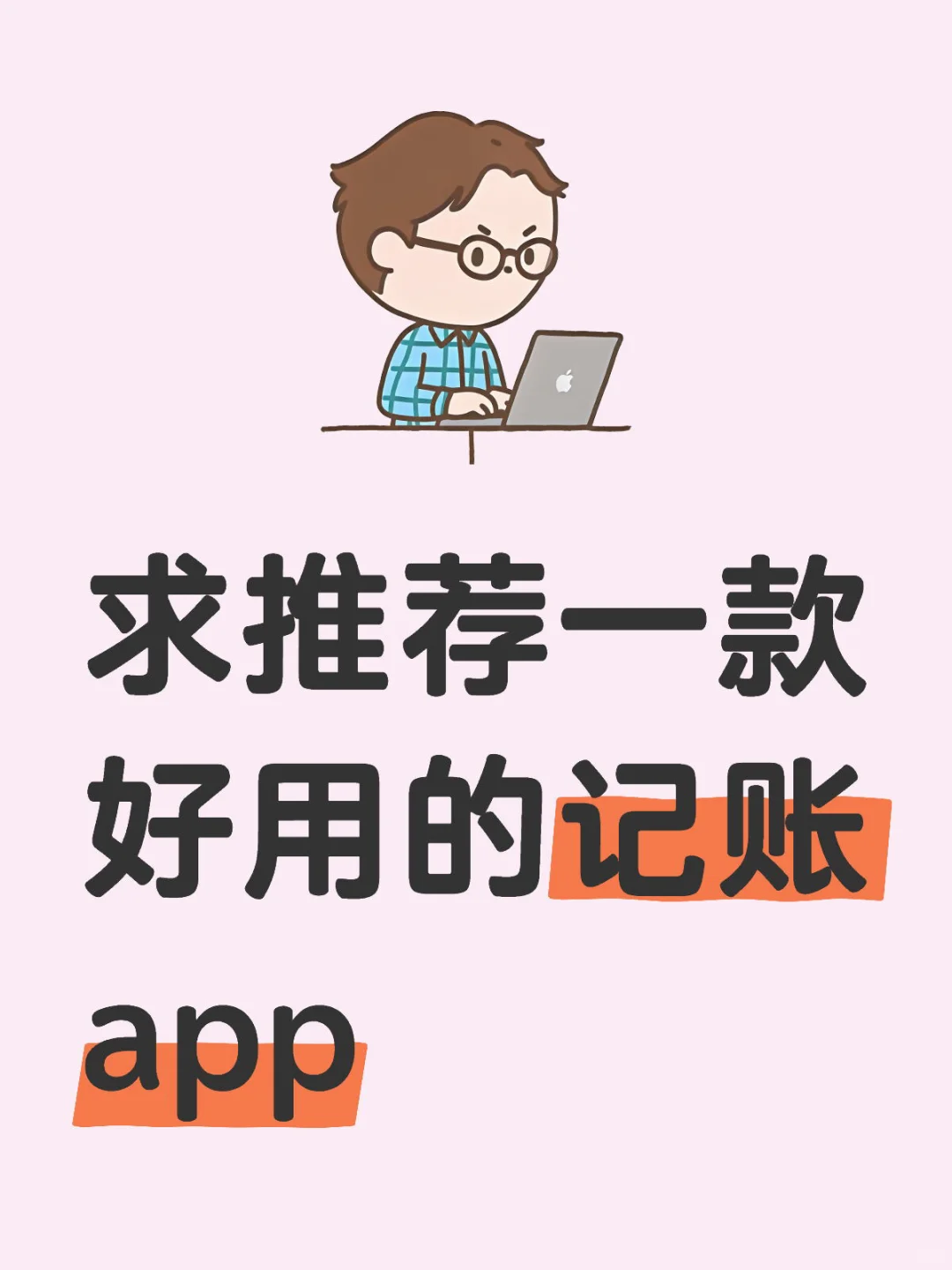求推荐一款好用的记账app
