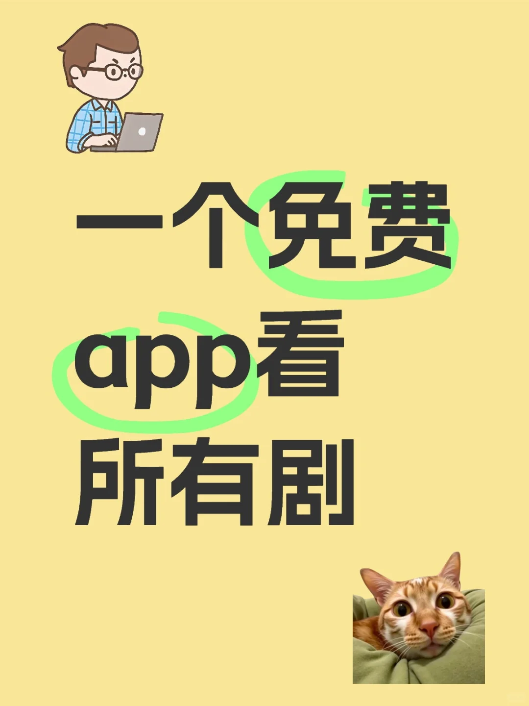 iOS／安卓皆·的勉费🍭看剧