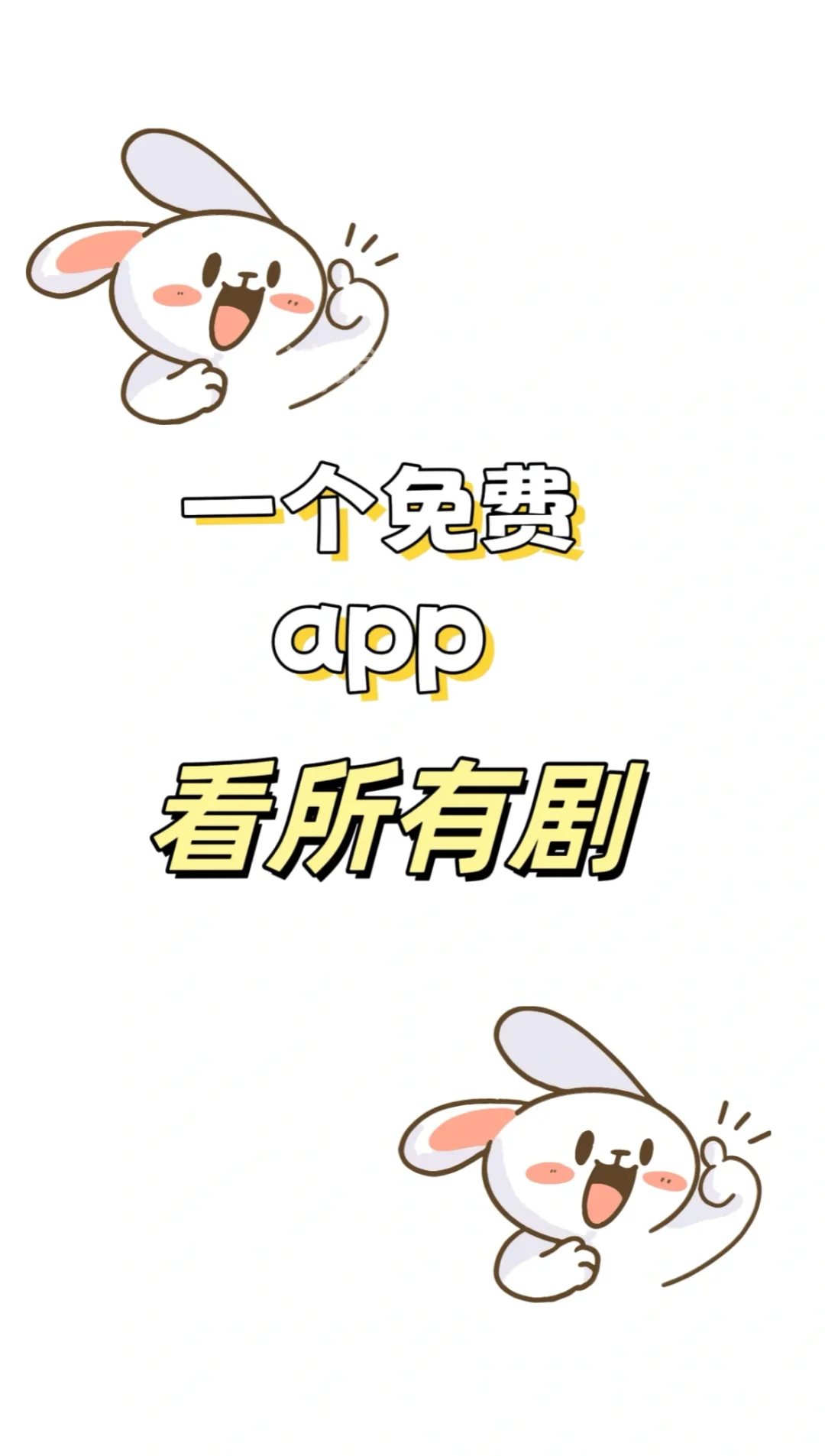 看剧不花钱的免费app！💯