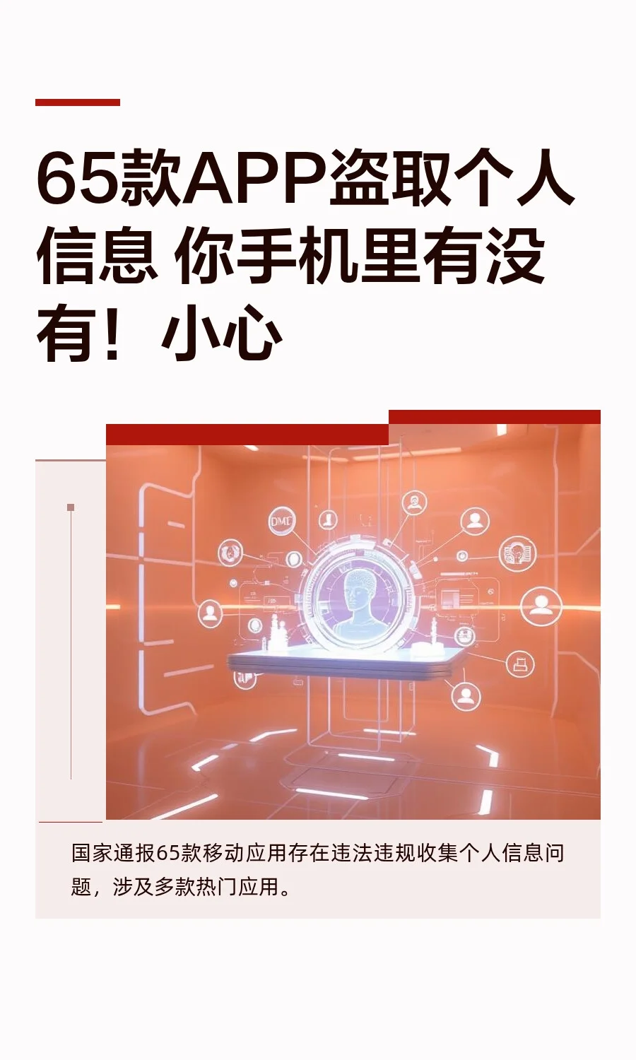 65款APP盗取个人信息 你手机里有没有！小心