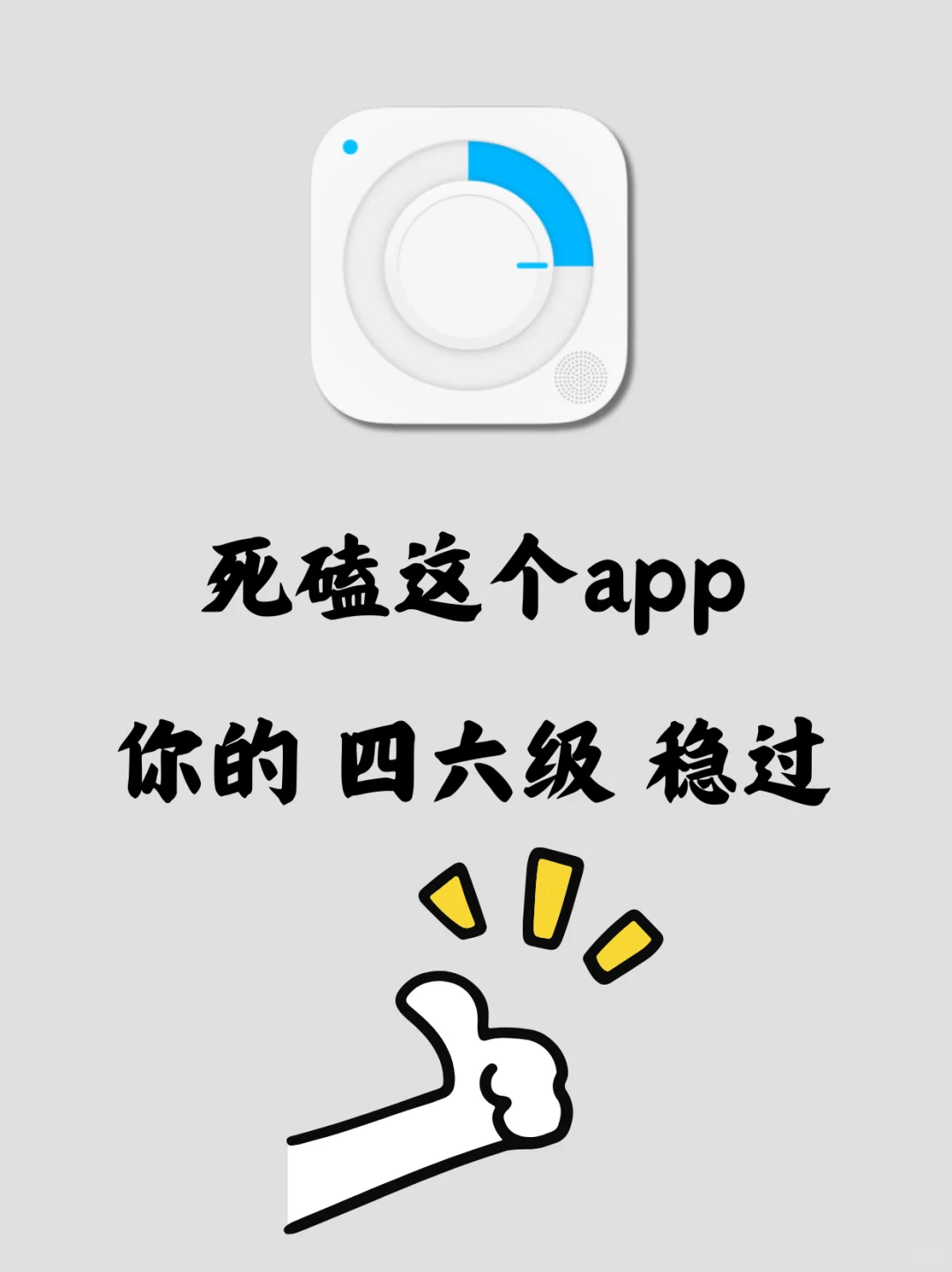 用这个app，你的四六级听力稳了！！