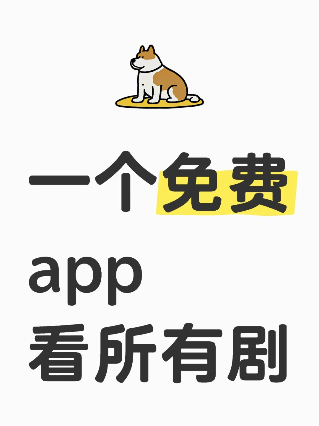 一个免费app看所有剧这个看剧app还挺好用
