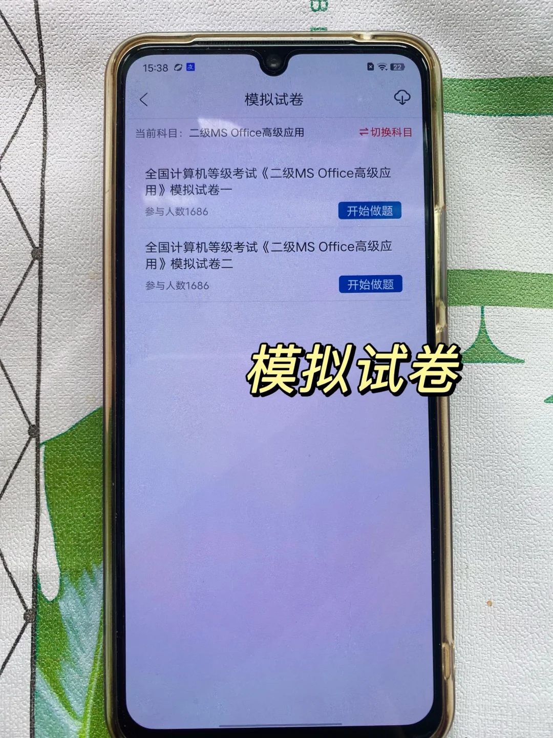 计算机二级考试，锁死这个APP！