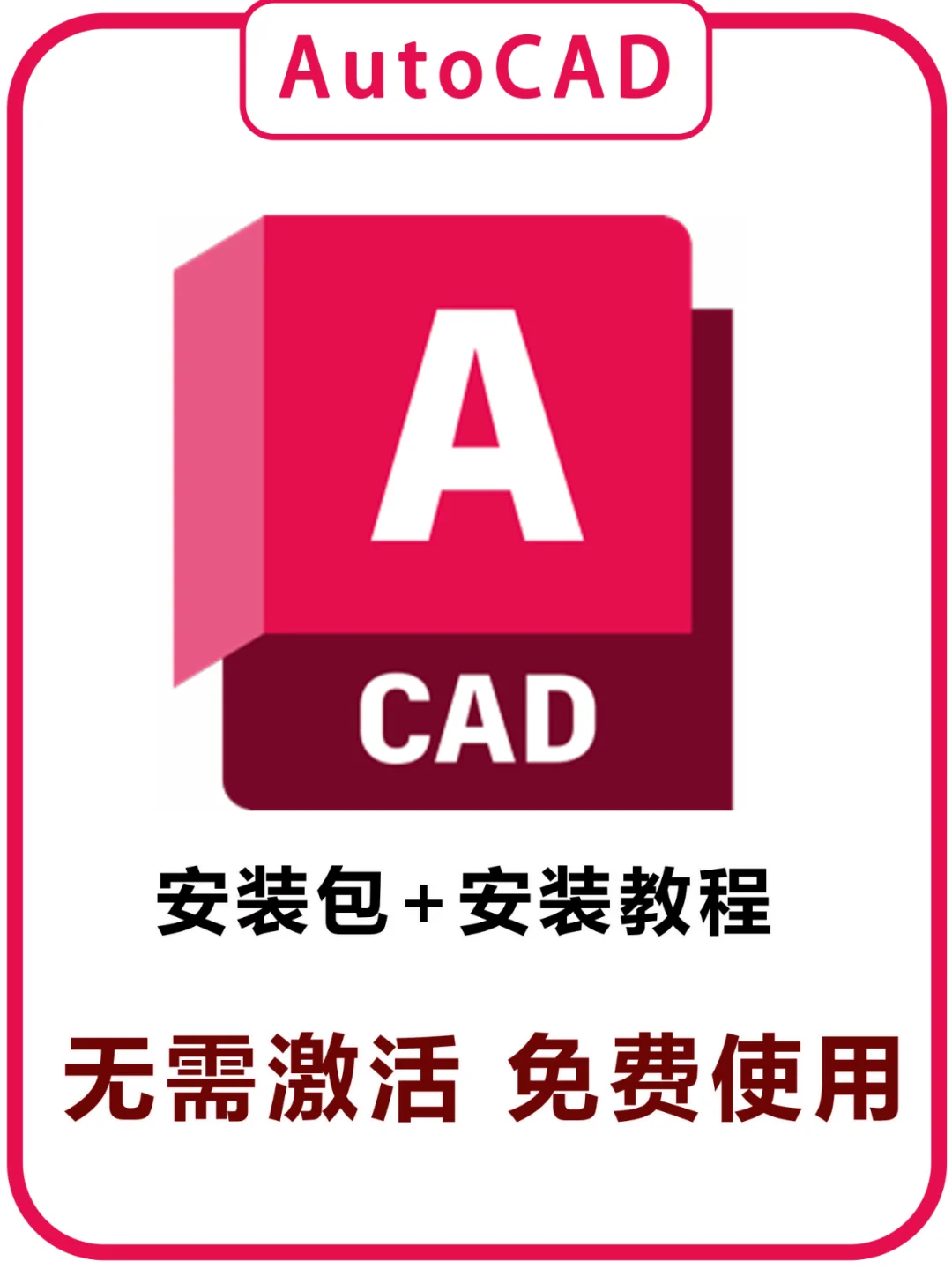 CAD安装包+教程大合集，操作简单一键安装！